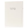 סידור קורדורוי כיס דמוי עור בכריכה קשה צבע לבן כסף