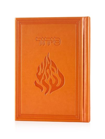 סידור קרטייה האש שלי