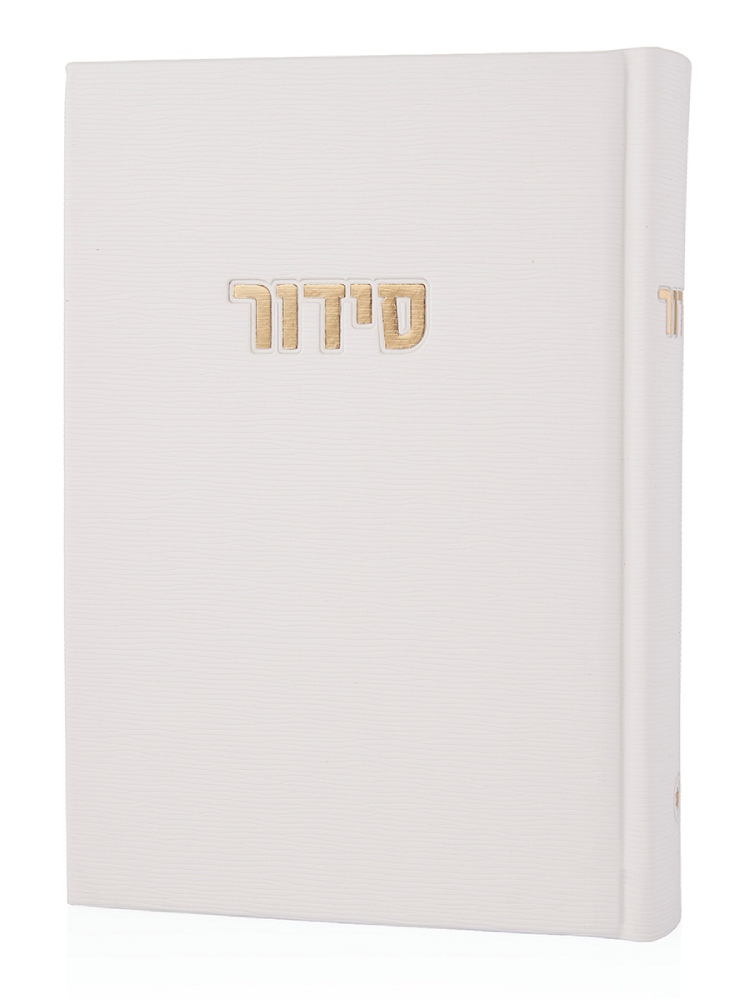 סידור קורדורוי דמוי עור בכריכה קשה צבע לבן