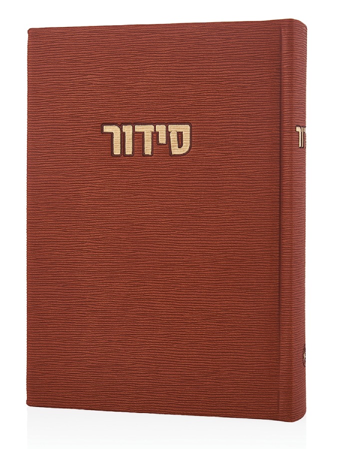 סידור קורדורוי דמוי עור בכריכה קשה צבע חום זהב