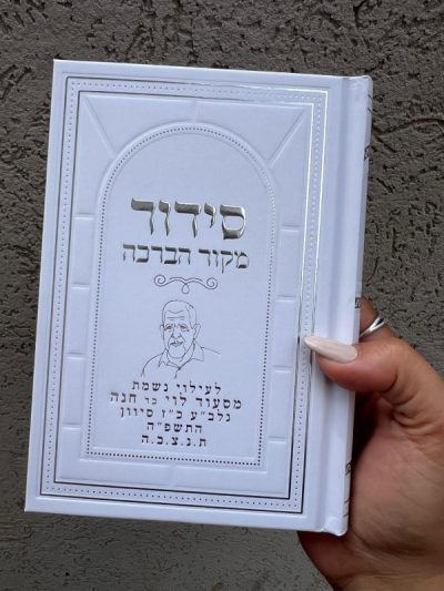 סידור מקור הברכה - לבן עם תמונה