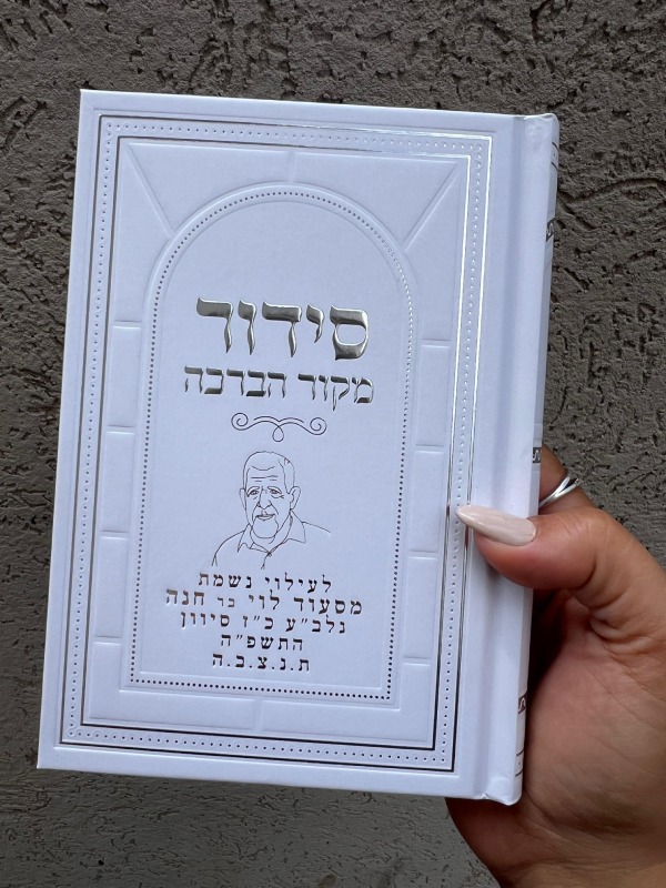 סידור מקור הברכה - לבן עם תמונה