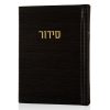 סידור קורדורוי כיס דמוי עור בכריכה קשה צבע שחור זהב