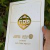 הגדה של פסח עם הטבעה יוקרתית
