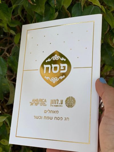 הגדה של פסח עם הטבעה יוקרתית