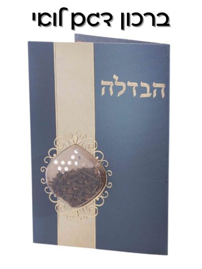 ברכון הבדלה דגם לואי