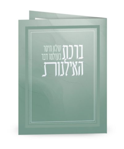ברכת האילנות