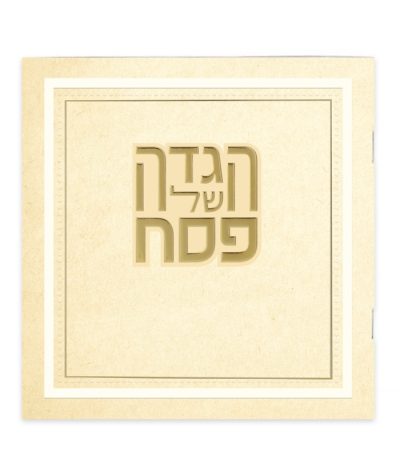 הגדה של פסח דגם פירמידה