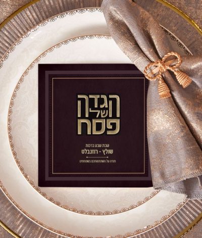 הגדה של פסח דגם פירמידה