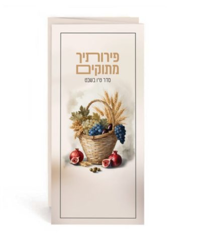 ט״ו בשבט סדר ברכות בשילוב איור צבעוני