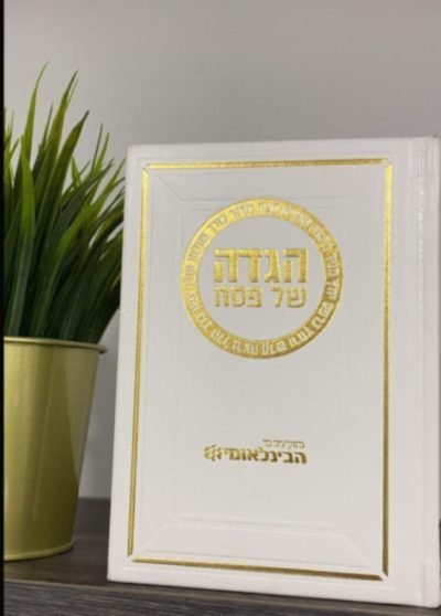 מארז יין עם הגדה של פסח דגם סימנים