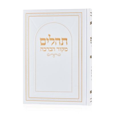 תהלים מקור הברכה - לבן זהב