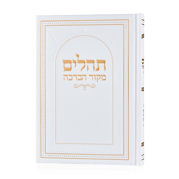 תהלים מקור הברכה - לבן זהב
