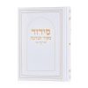 סידור מקור הברכה – לבן זהב