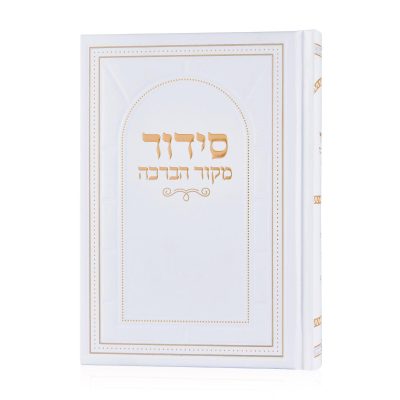 סידור מקור הברכה – לבן זהב