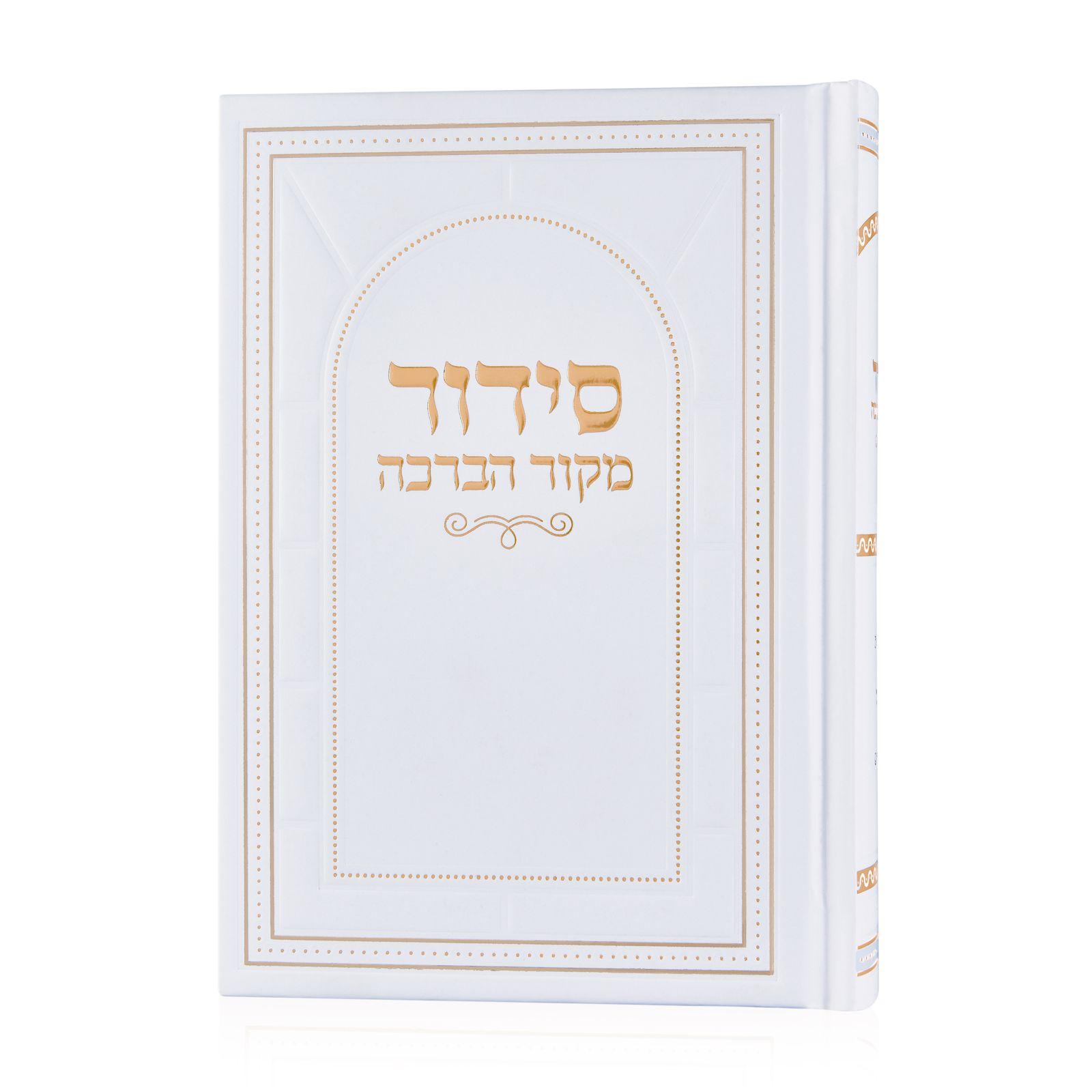 סידור מקור הברכה – לבן זהב