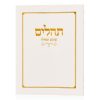 תהילים שומע תפילה לבן זהב