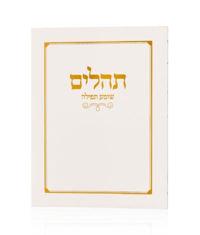 תהילים שומע תפילה לבן זהב