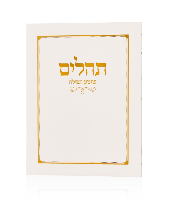 תהילים שומע תפילה לבן זהב