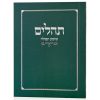 תהילים שומע תפילה ירוק