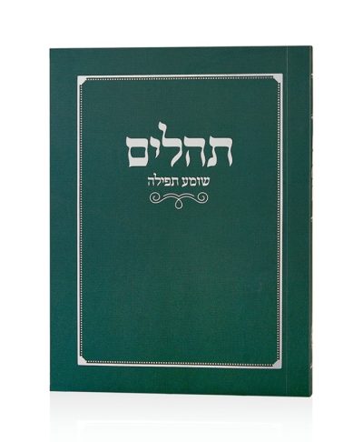 תהילים שומע תפילה ירוק