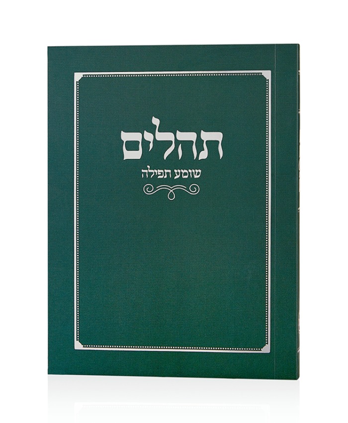 תהילים שומע תפילה ירוק
