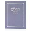 תהילים שומע תפילה סגול