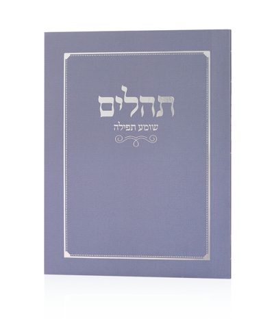 תהילים שומע תפילה סגול