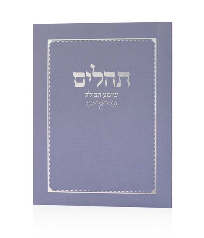תהילים שומע תפילה סגול