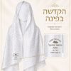 תמונה להמחשה - כיסוי ראש לבן בשילוב טקסטורה כסף עדינה