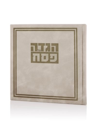 הגדה של פסח כריכה קשה דמוי עור דגם גאולה צבע אבן