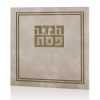 הגדה של פסח כריכה רכה דמוי עור דגם גאולה צבע אבן