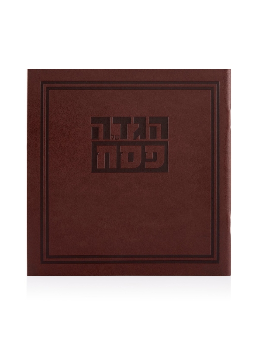 הגדה של פסח כריכה רכה דמוי עור דגם גאולה צבע חום