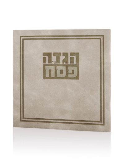 הגדה של פסח כריכה רכה דמוי עור דגם גאולה צבע אבן
