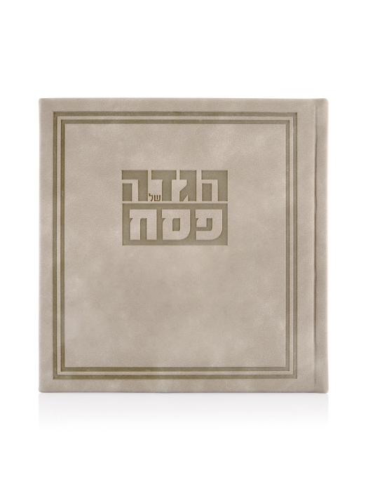 הגדה של פסח כריכה קשה דמוי עור דגם גאולה צבע אבן
