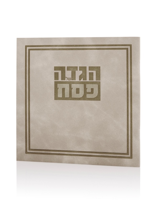 הגדה של פסח כריכה רכה דמוי עור דגם גאולה צבע אבן
