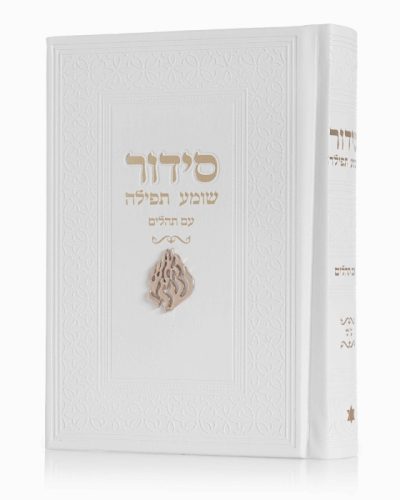 סידור צ'ארמס האש שלי - לבן זהב