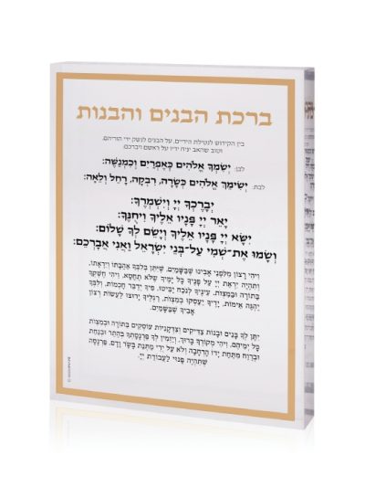 בלוק אקרילי עם ברכת הבנים והבנות