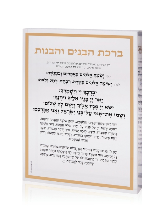 בלוק אקרילי עם ברכת הבנים והבנות