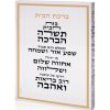 בלוק אקרילי ברכת הבית