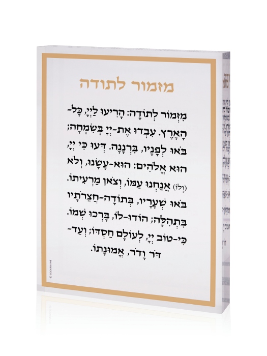 בלוק אקרילי עם מזמור לתודה