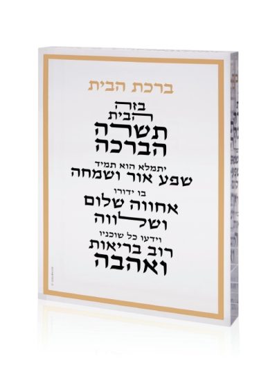 בלוק אקרילי ברכת הבית