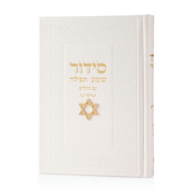 סידור צ'ארמס מגן דוד - לבן זהב