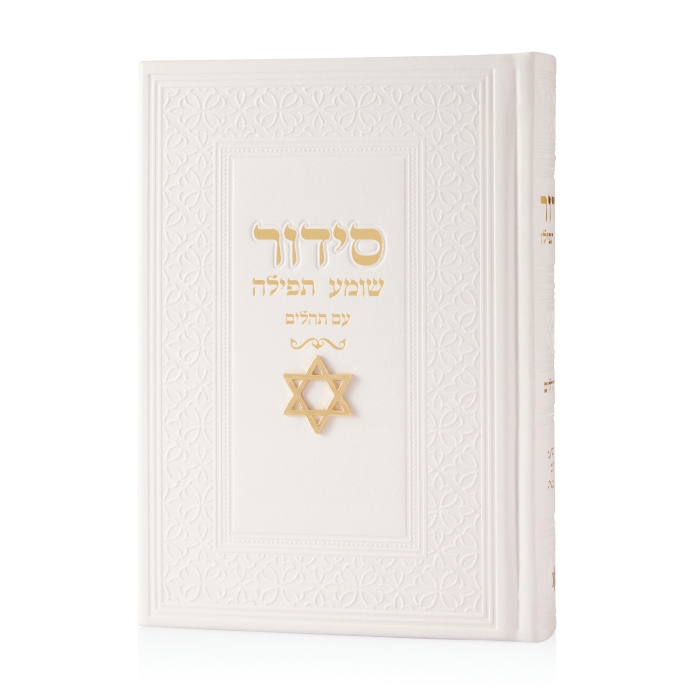 סידור צ'ארמס מגן דוד - לבן זהב