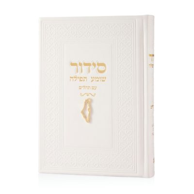 סידור צ'ארמס ארץ ישראל - לבן זהב