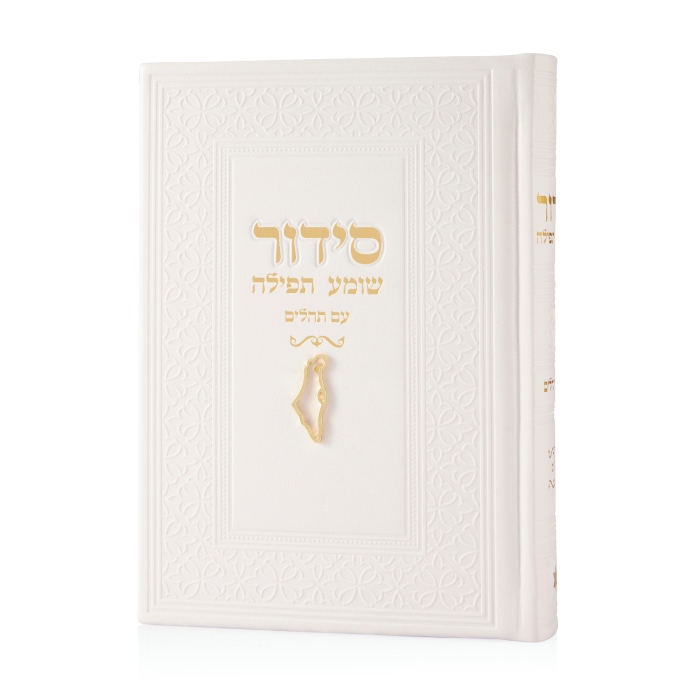 סידור צ'ארמס ארץ ישראל - לבן זהב
