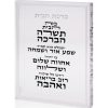 בלוק אקרילי ברכת הבית