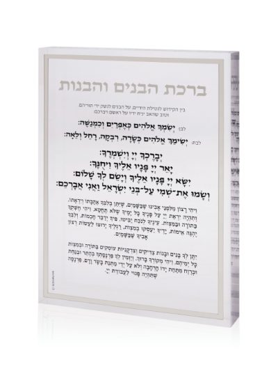 בלוק אקרילי עם ברכת הבנים והבנות