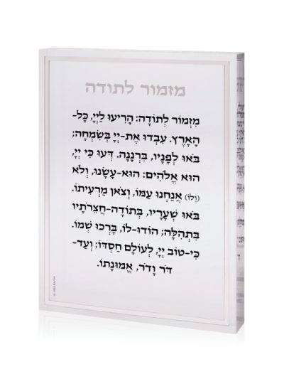 בלוק אקרילי עם מזמור לתודה