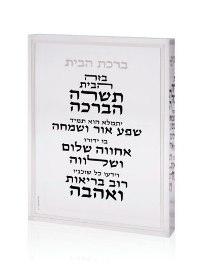 בלוק אקרילי ברכת הבית